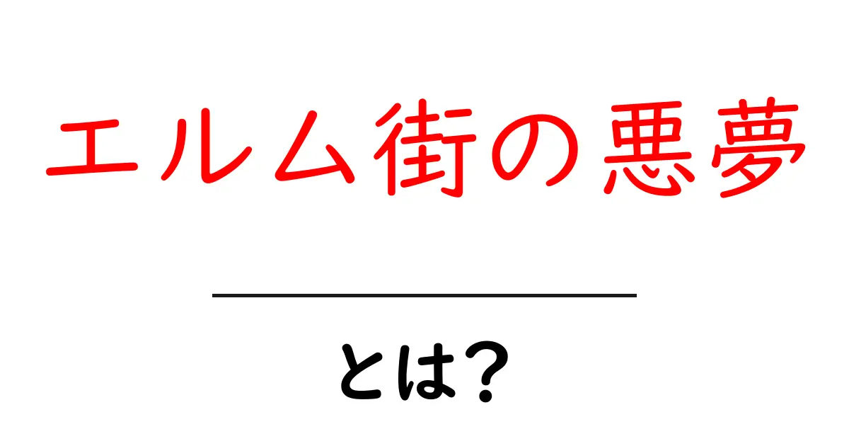 エルム街の悪夢とは?恐怖映画史を塗り替えた名作の秘密を徹底解説共起語・同意語・対義語も併せて解説!