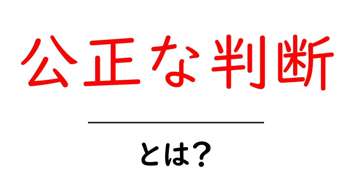 公正な判断を手に入れるための5つのポイント｜初心者でもわかる判断力アップ術共起語・同意語・対義語も併せて解説！