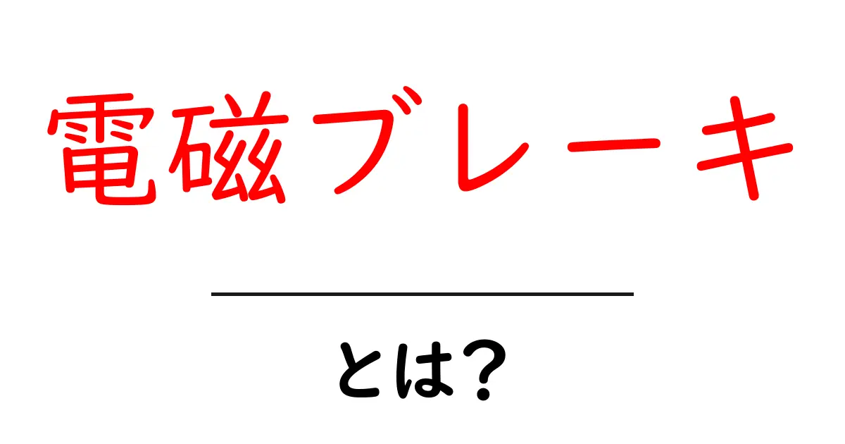 電磁ブレーキとは?初心者向け解説で仕組みと使われ方共起語・同意語・対義語も併せて解説!