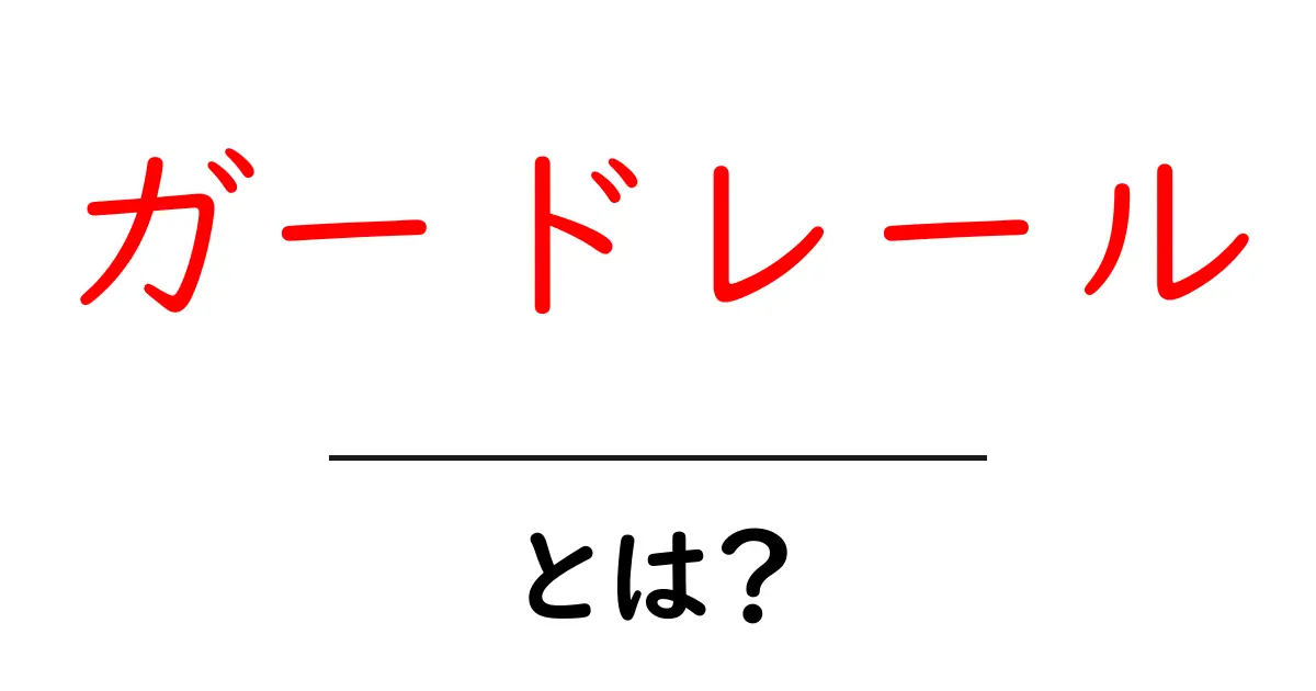 ガードレール・とは？初心者でも分かる道路安全の基本共起語・同意語・対義語も併せて解説！