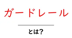 ガードレール・とは?初心者でも分かる道路安全の基本共起語・同意語・対義語も併せて解説!