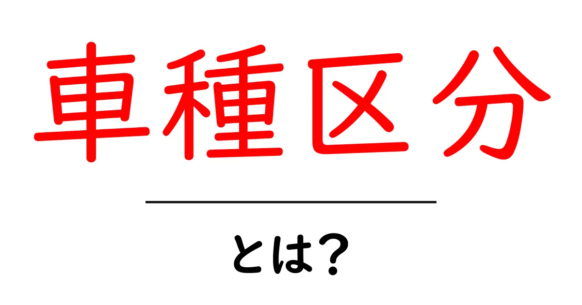 車種区分とは?初心者にやさしい基本と分類のポイント共起語・同意語・対義語も併せて解説!