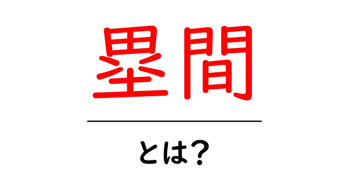 塁間・とは？初心者でも分かる野球の基本ガイド共起語・同意語・対義語も併せて解説！