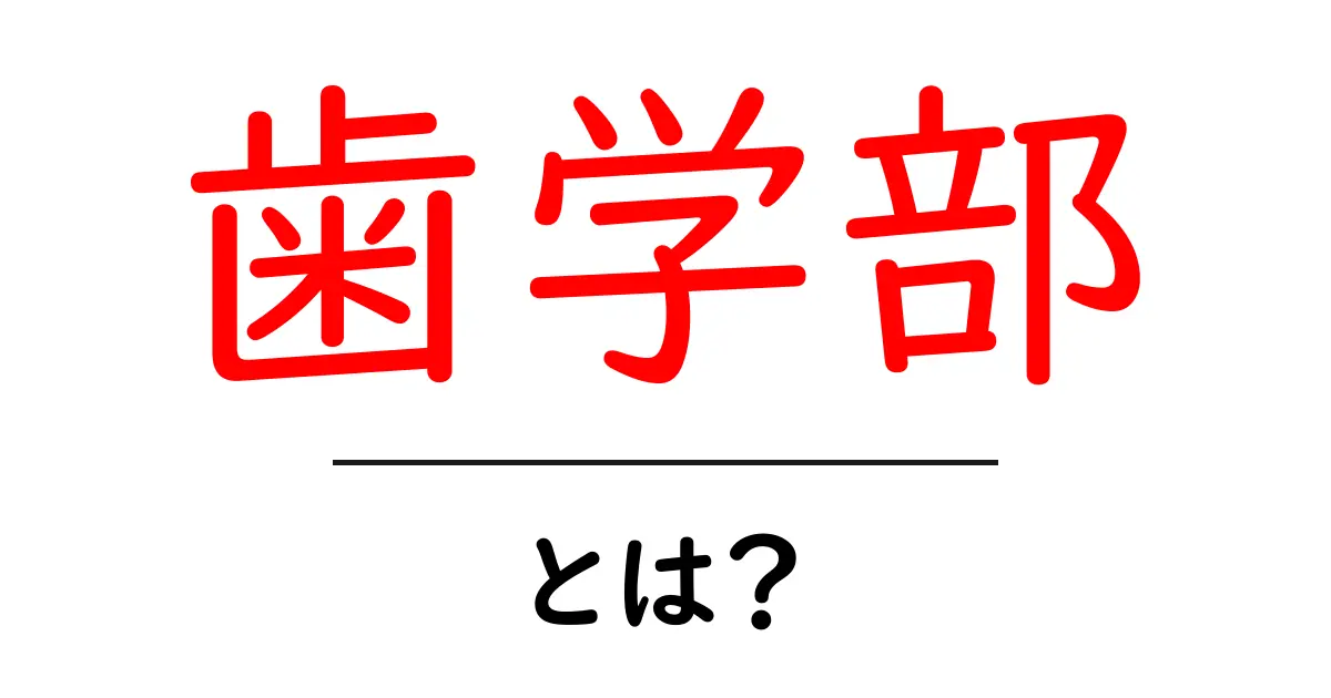 歯学部・とは?初心者必見の基礎知識と進路ガイド共起語・同意語・対義語も併せて解説!