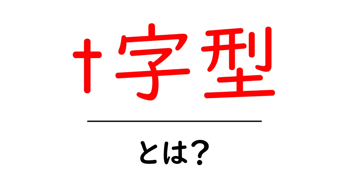 t字型・とは？初心者向けに解説する基本と活用方法共起語・同意語・対義語も併せて解説！