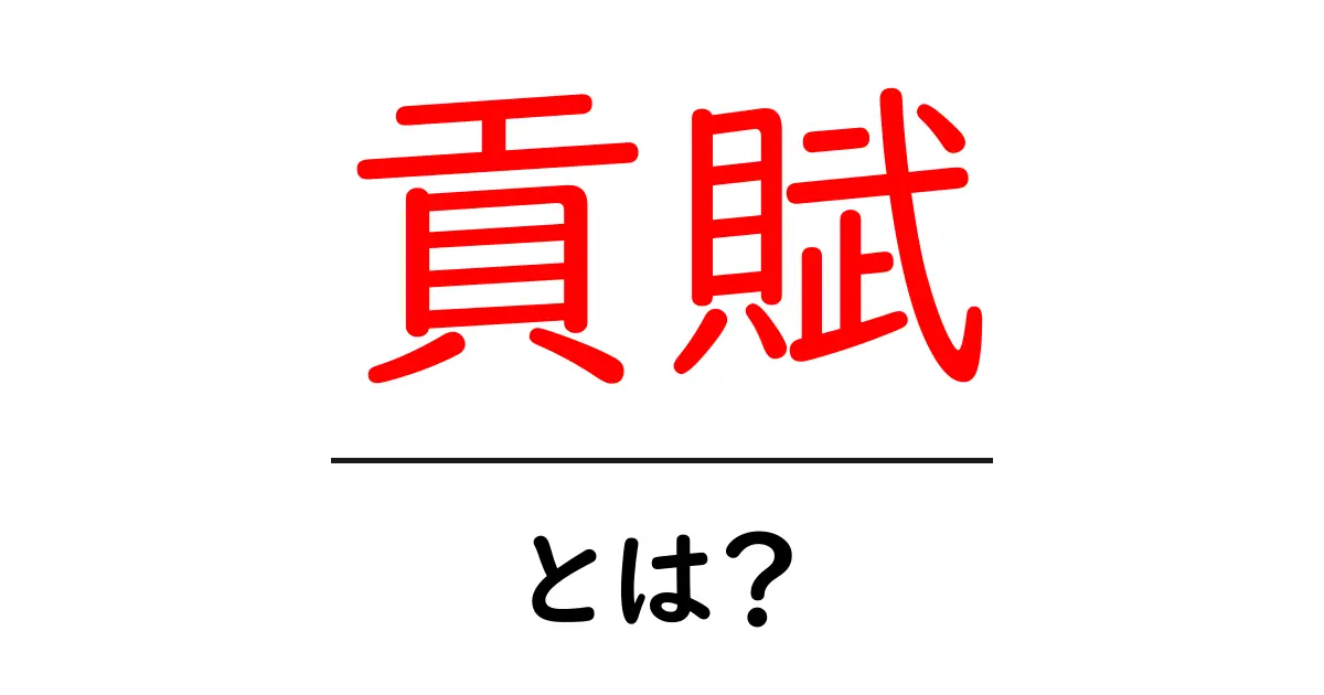 貢賦とは?初心者向け解説と活用のヒント共起語・同意語・対義語も併せて解説!