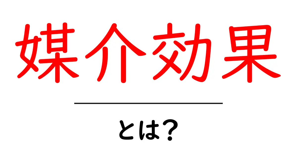 媒介効果とは?中学生にもわかるやさしい解説と実例で理解を深める共起語・同意語・対義語も併せて解説!