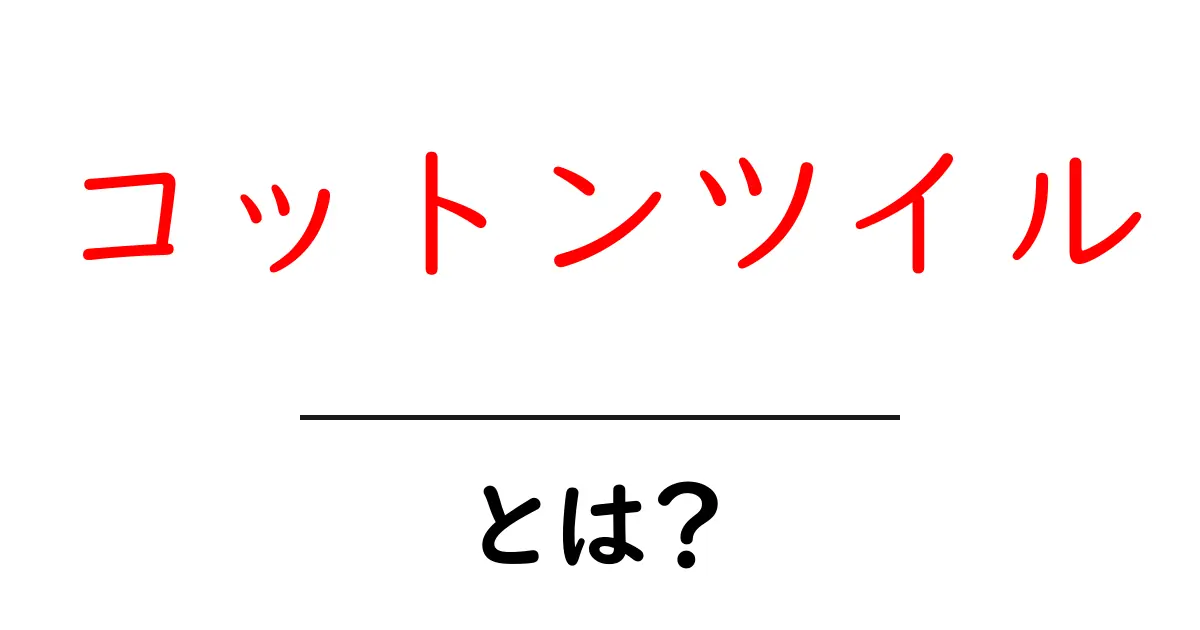 コットンツイルとは？初心者でも分かる特徴と選び方ガイド共起語・同意語・対義語も併せて解説！