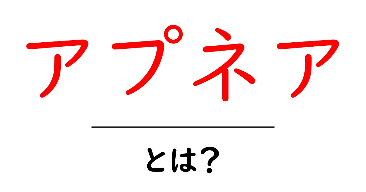 アプネアとは?初心者でもわかる呼吸停止の基本と対策ガイド共起語・同意語・対義語も併せて解説!