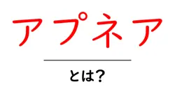 アプネアとは？初心者でもわかる呼吸停止の基本と対策ガイド共起語・同意語・対義語も併せて解説！