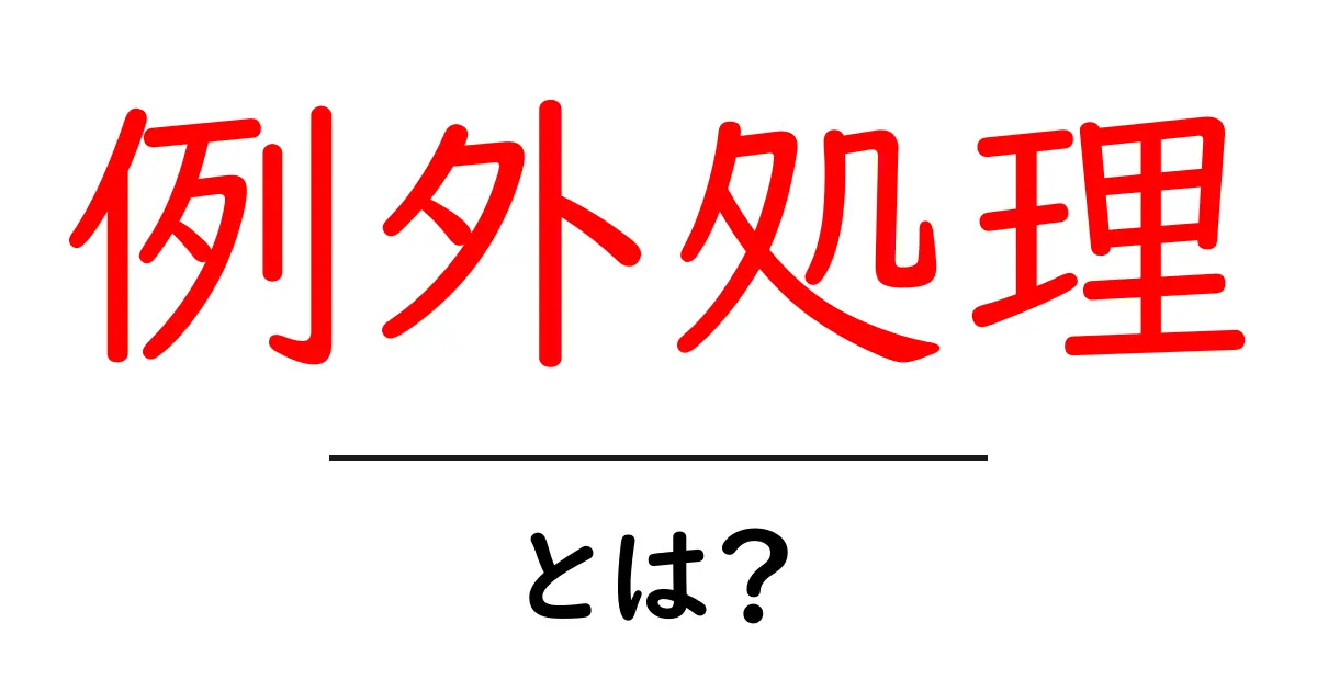 例外処理・とは？ 初心者にも分かるやさしい解説と実践例共起語・同意語・対義語も併せて解説！