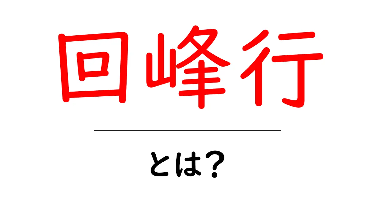 回峰行・とは？初心者にもわかる基本解説と歴史的背景共起語・同意語・対義語も併せて解説！
