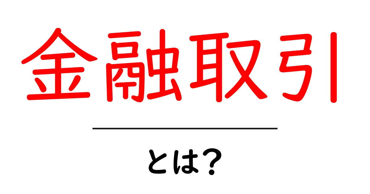 金融取引・とは?初心者が押さえる基本と注意点共起語・同意語・対義語も併せて解説!