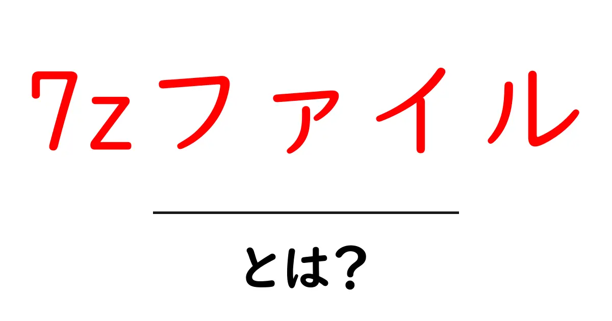 7zファイル・とは?初心者でもわかる使い方と特徴を解説共起語・同意語・対義語も併せて解説!