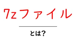 7zファイル・とは?初心者でもわかる使い方と特徴を解説共起語・同意語・対義語も併せて解説!