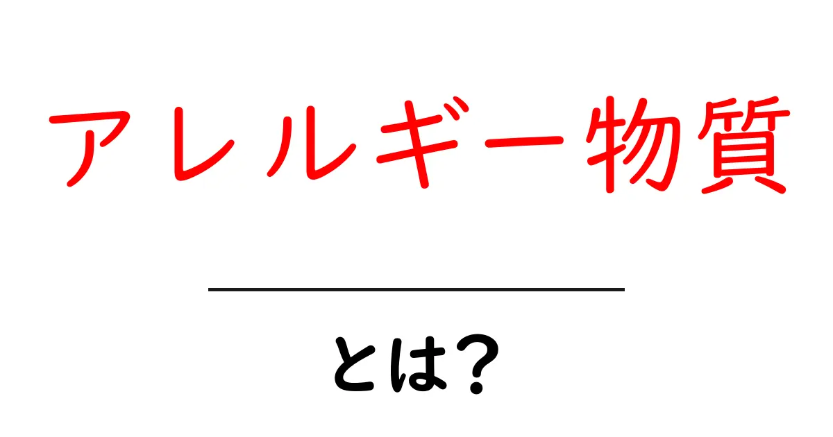 アレルギー物質とは？初心者向けに基礎からやさしく解説共起語・同意語・対義語も併せて解説！