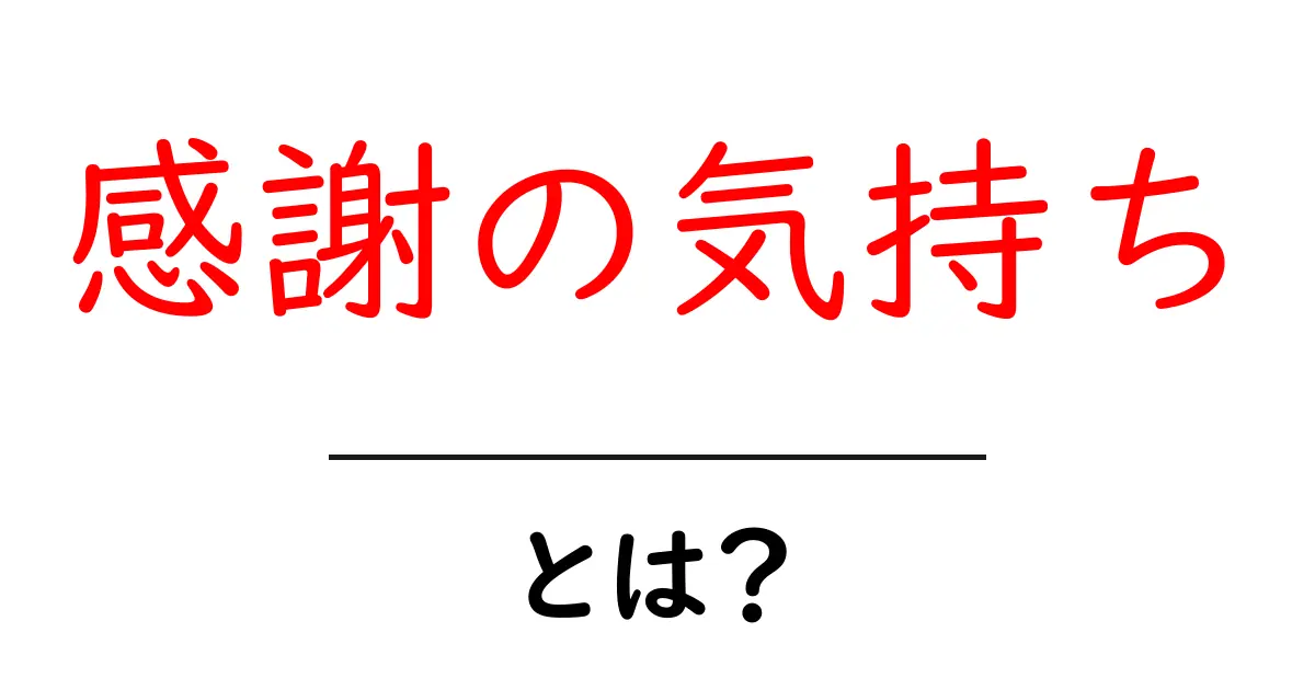感謝の気持ち・とは？初心者向け解説と実践のコツ共起語・同意語・対義語も併せて解説！