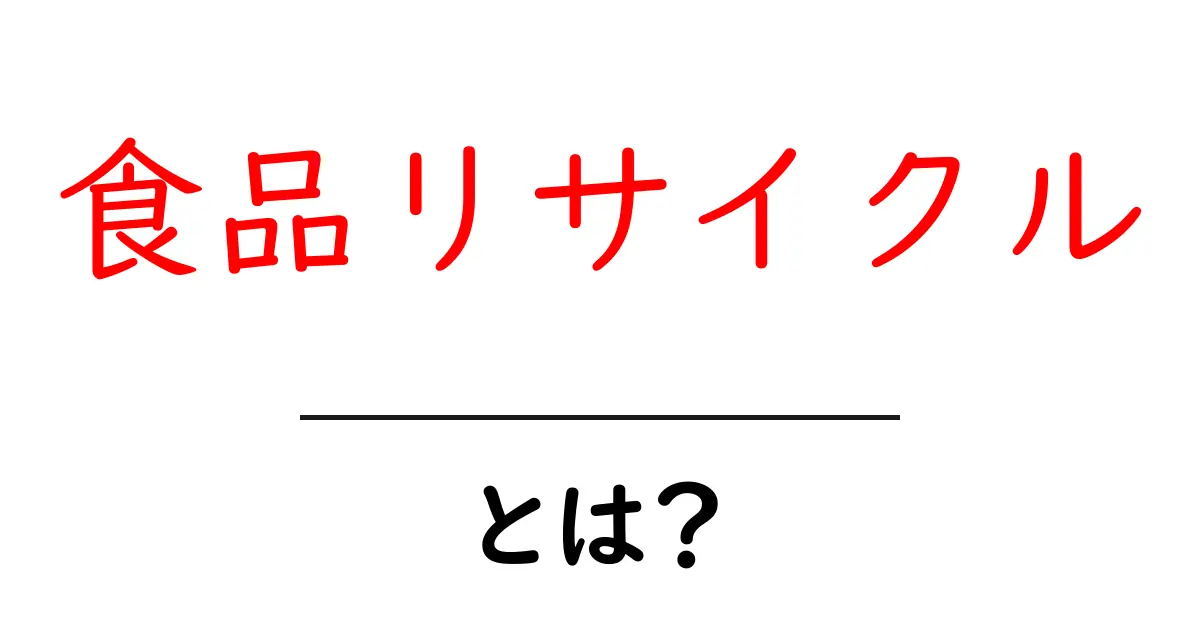 食品リサイクルとは？ 食品を大切にする生活への第一歩共起語・同意語・対義語も併せて解説！