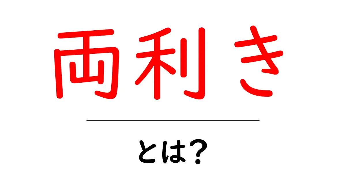 両利きとは？初心者にも分かる基本ガイド共起語・同意語・対義語も併せて解説！
