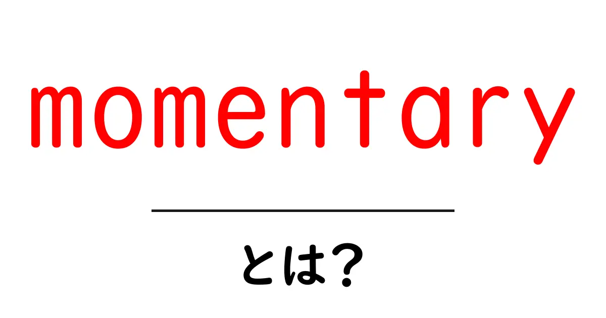momentaryとは？初心者にもわかる使い方と意味を徹底解説共起語・同意語・対義語も併せて解説！