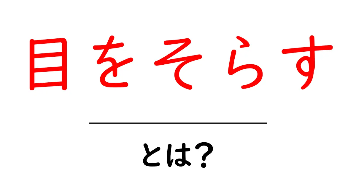 目をそらす・とは？初心者でも分かる意味と使い方ガイド共起語・同意語・対義語も併せて解説！