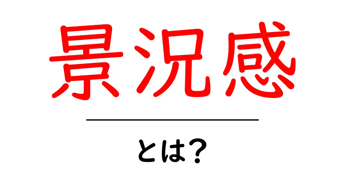 景況感・とは?今の経済を読み解くための基礎ガイド共起語・同意語・対義語も併せて解説!