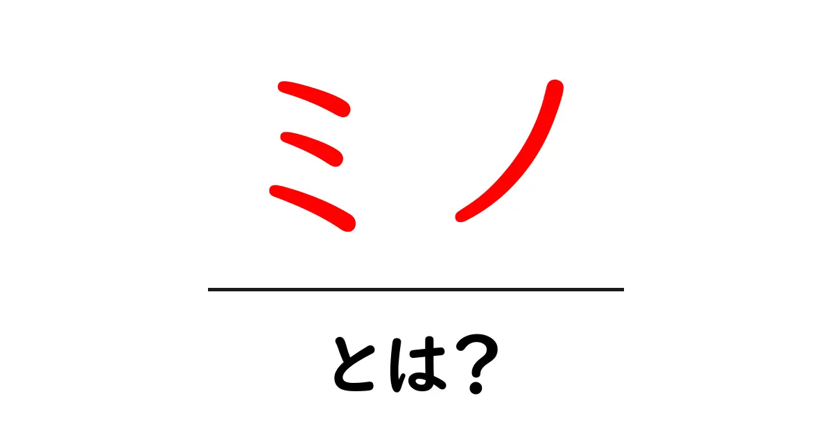 ミノ・とは?を徹底解説:初心者でも分かるミノの基本と使い方共起語・同意語・対義語も併せて解説!