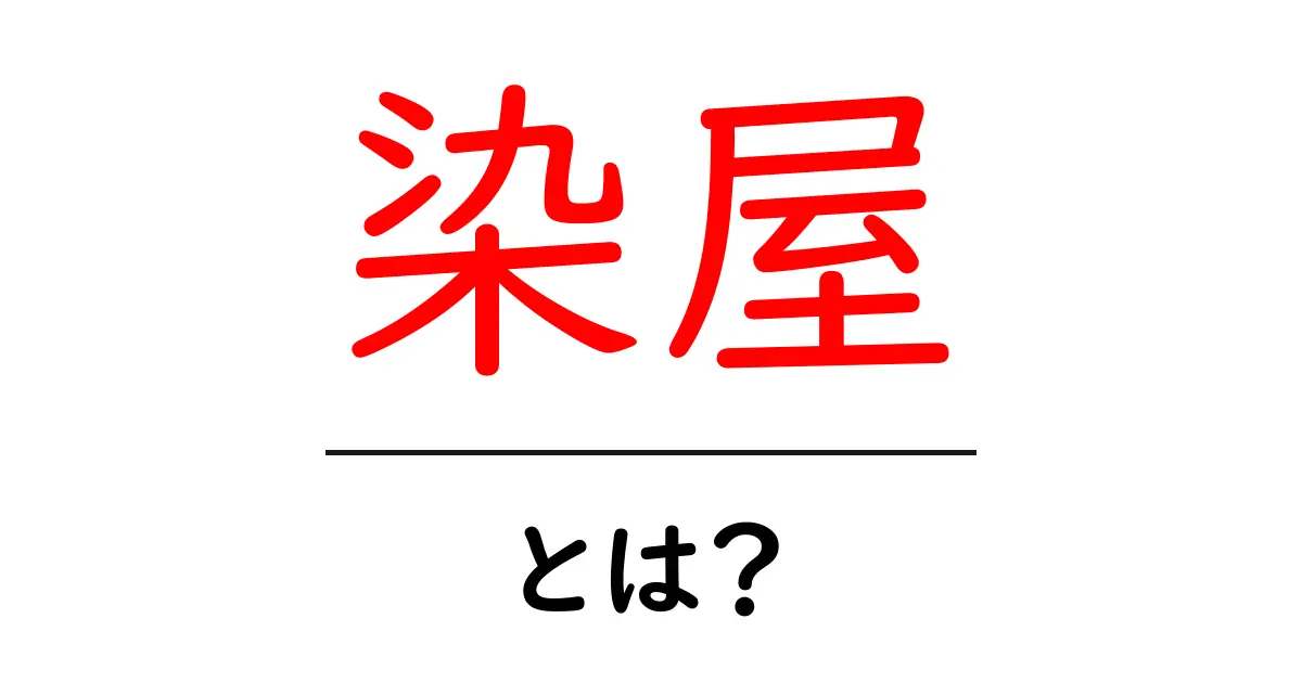 染屋・とは？染色の基礎から学ぶ入門ガイド共起語・同意語・対義語も併せて解説！