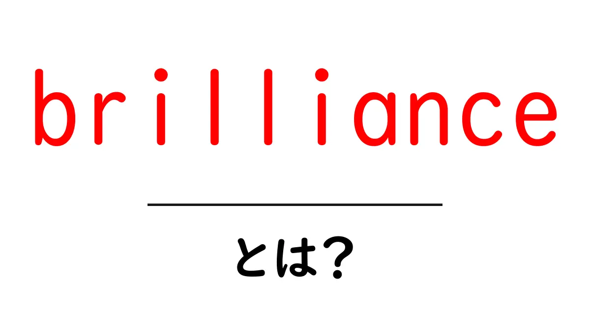 brillianceとは？初心者にも分かる意味と使い方共起語・同意語・対義語も併せて解説！