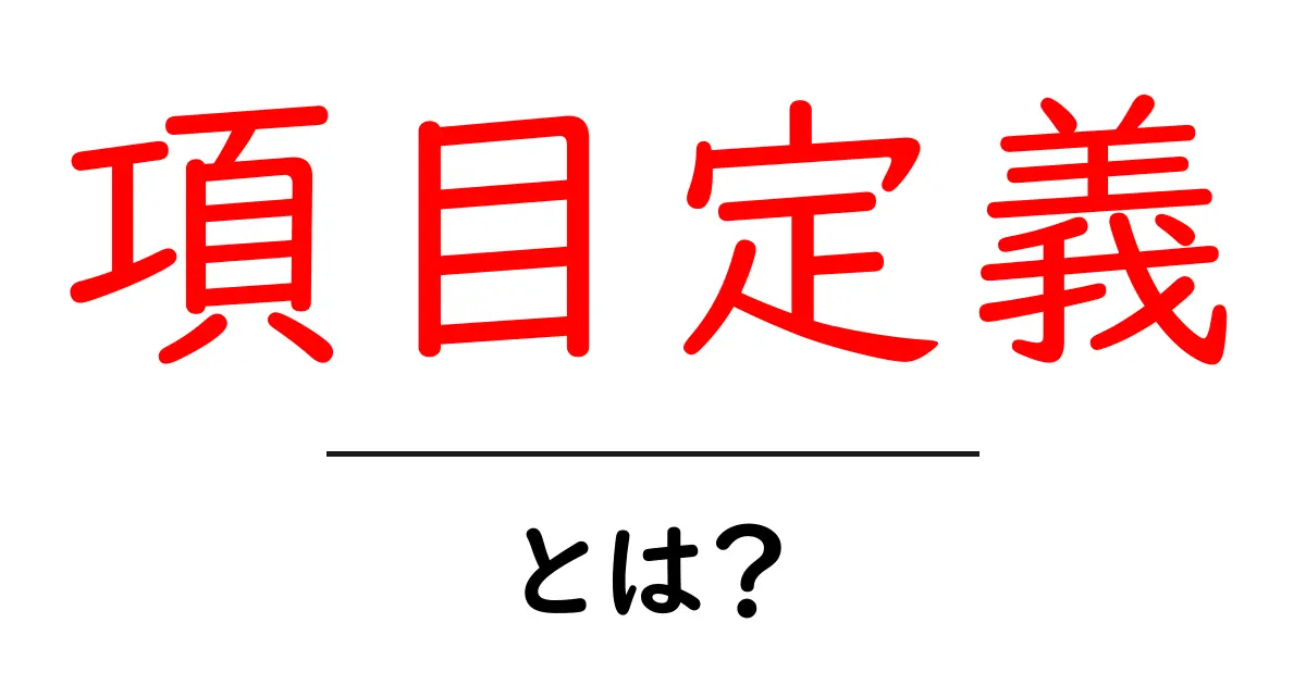 項目定義・とは？初心者がデータ設計で押さえる基本ポイント共起語・同意語・対義語も併せて解説！