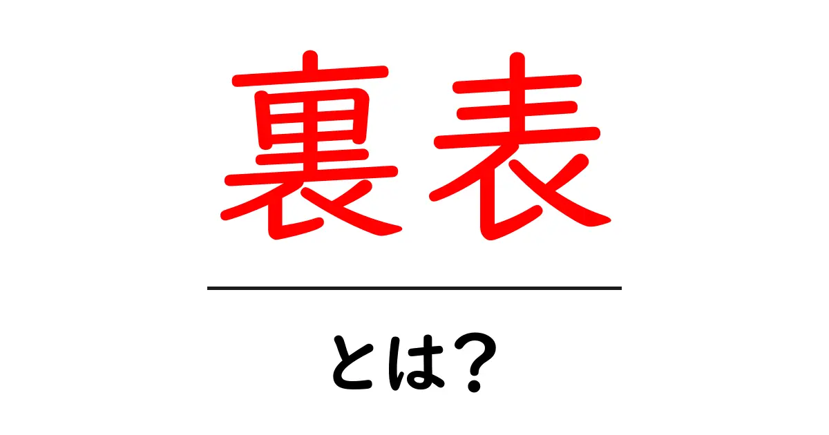 裏表・とは？初心者にもわかる意味と使い方を徹底解説共起語・同意語・対義語も併せて解説！