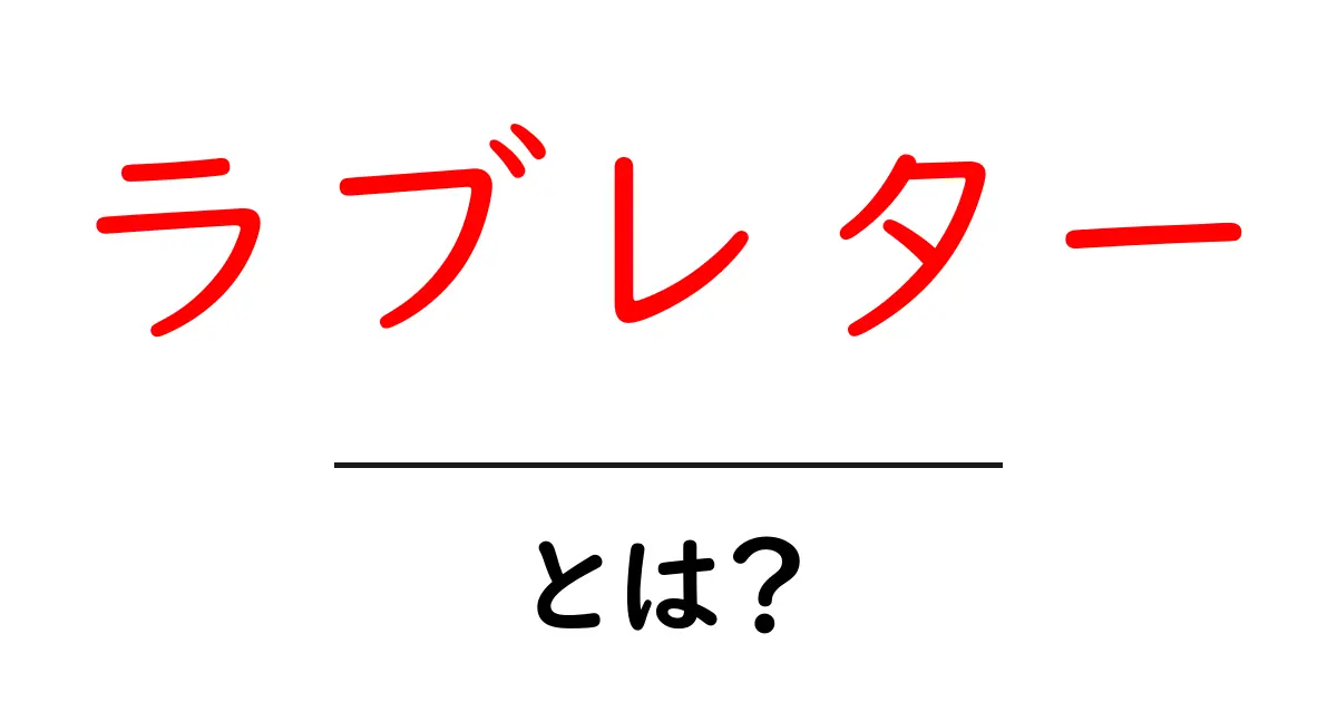 ラブレター・とは? 初心者のためのやさしい解説と作り方のヒント共起語・同意語・対義語も併せて解説!