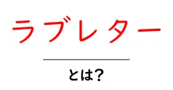 ラブレター・とは？ 初心者のためのやさしい解説と作り方のヒント共起語・同意語・対義語も併せて解説！