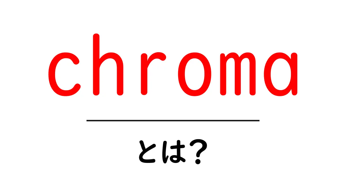 chromaとは？初心者向けに分かる意味と使い方を解説共起語・同意語・対義語も併せて解説！