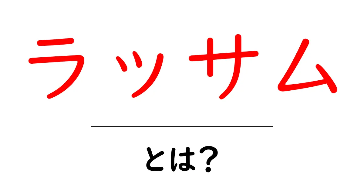 ラッサムとは？初心者にもわかる基本と作り方ガイド共起語・同意語・対義語も併せて解説！