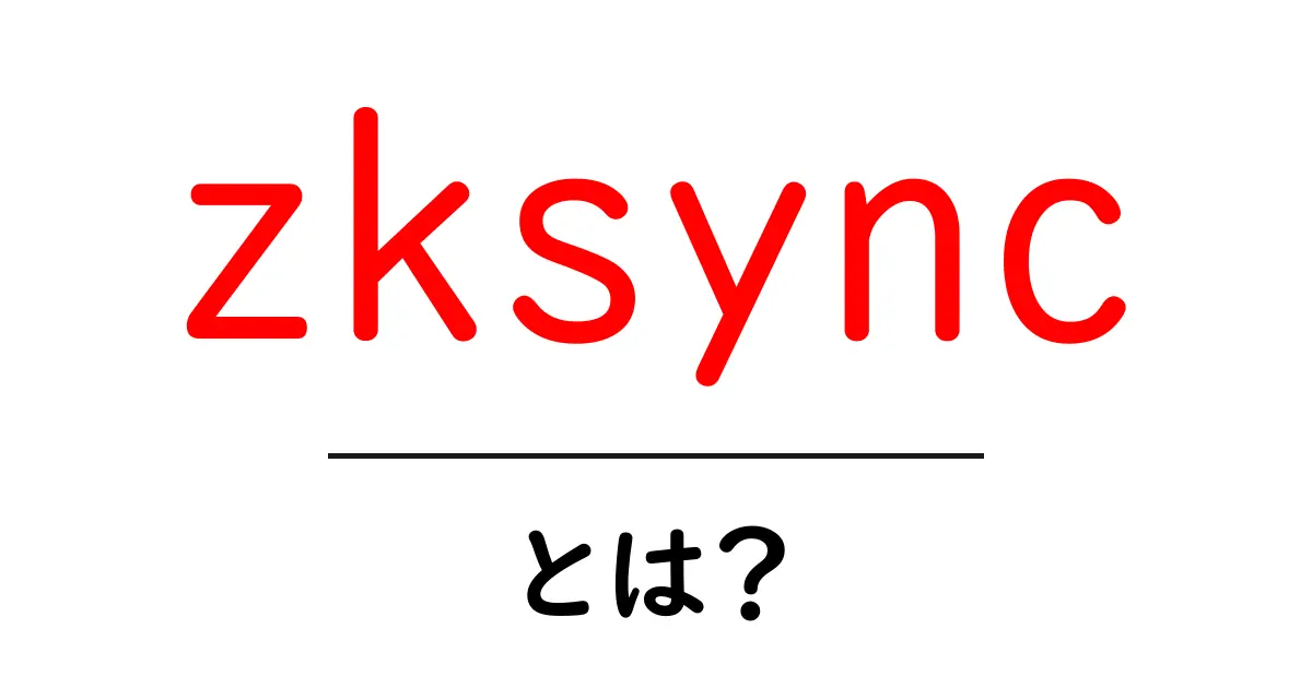zksync・とは？初心者にもやさしい基本ガイドと使い方のコツ共起語・同意語・対義語も併せて解説！