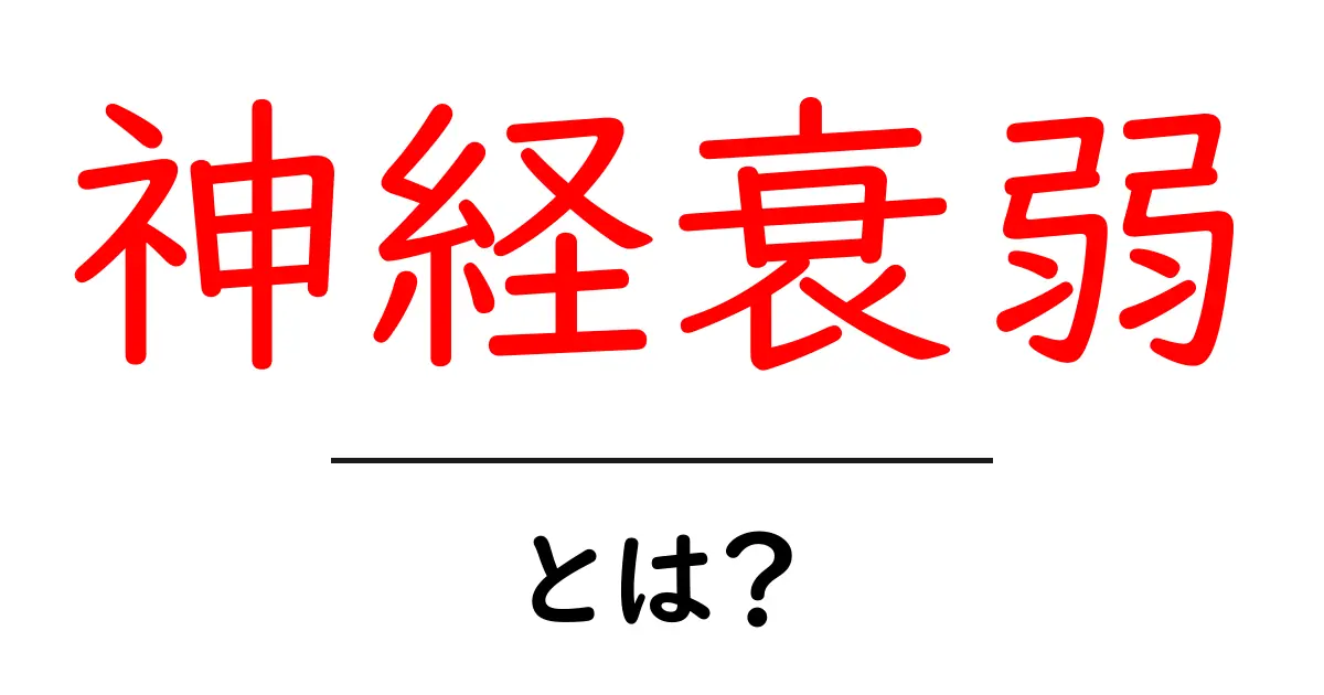 神経衰弱・とは？初心者にもわかる遊びと歴史の解説共起語・同意語・対義語も併せて解説！