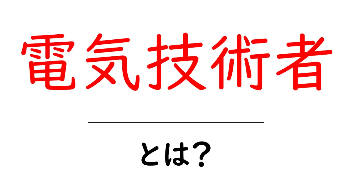 電気技術者・とは？初心者にも分かる基本ガイド共起語・同意語・対義語も併せて解説！