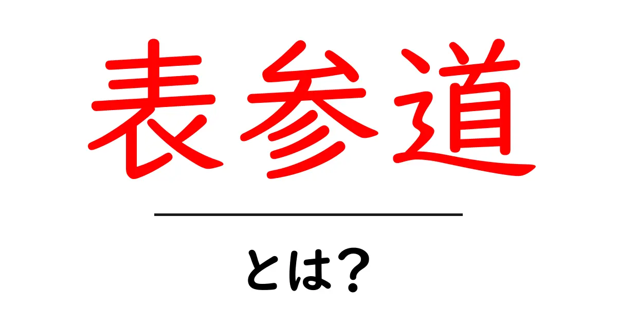 表参道とは？初心者にもわかる魅力と訪れ方ガイド共起語・同意語・対義語も併せて解説！