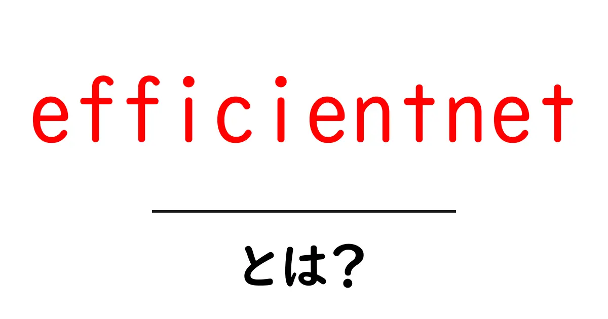 efficientnetとは?初心者にも分かるAI画像認識の新定番共起語・同意語・対義語も併せて解説!