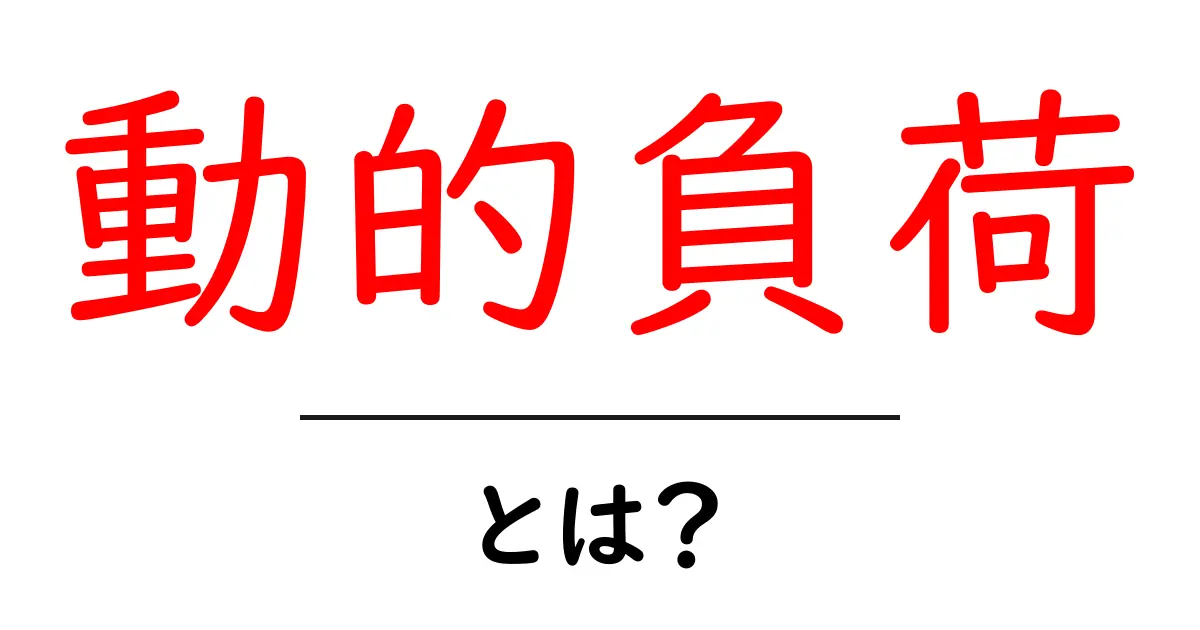 動的負荷とは？初心者でも分かる基本と身近な例共起語・同意語・対義語も併せて解説！