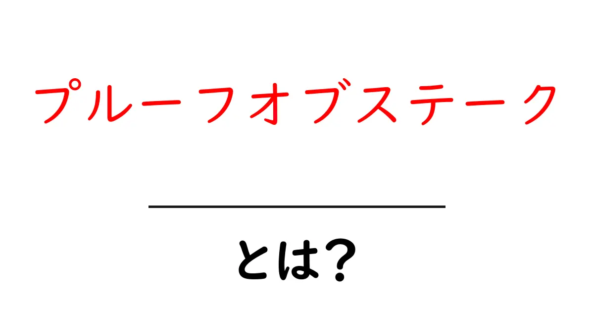 プルーフオブステーク・とは?初心者向けに全体像をわかりやすく解説共起語・同意語・対義語も併せて解説!