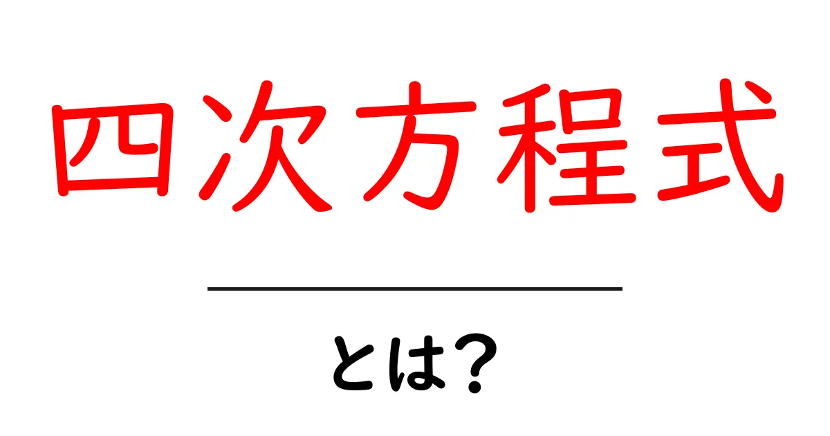四次方程式・とは?初心者にも分かる基本と解き方のコツ共起語・同意語・対義語も併せて解説!