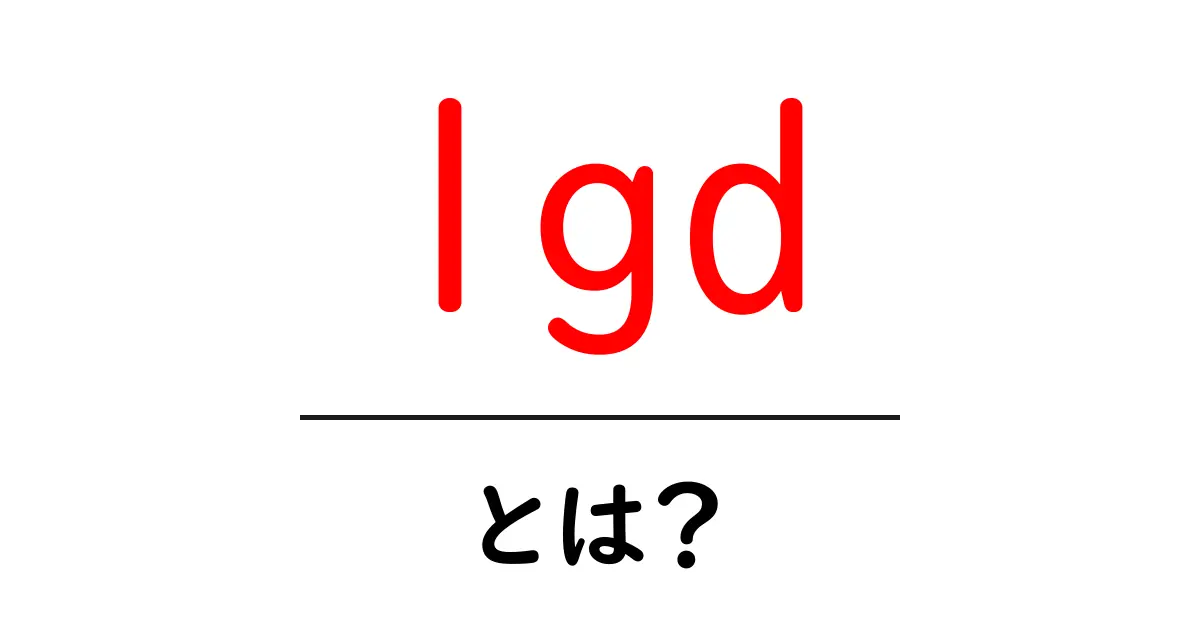 lgdとは？初心者向け解説ガイド：意味と使い分けをやさしく学ぼう共起語・同意語・対義語も併せて解説！