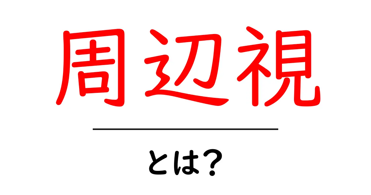 周辺視とは?初心者向けに分かる周囲の視界の仕組みと重要性共起語・同意語・対義語も併せて解説!