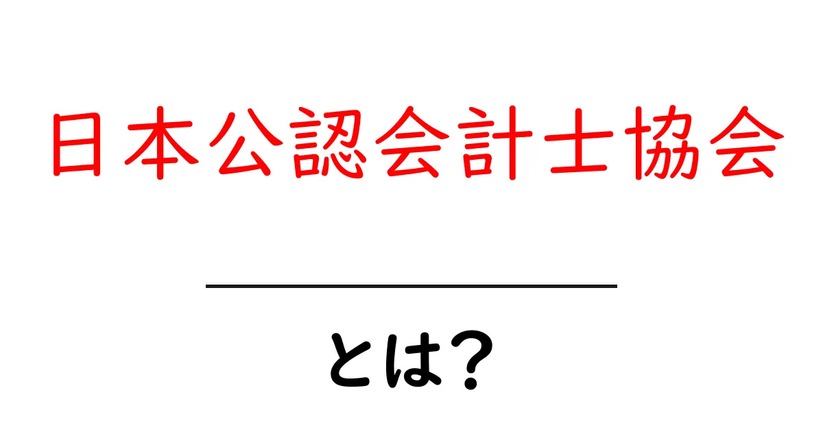 日本公認会計士協会・とは？初心者にはじめる解説ガイド共起語・同意語・対義語も併せて解説！