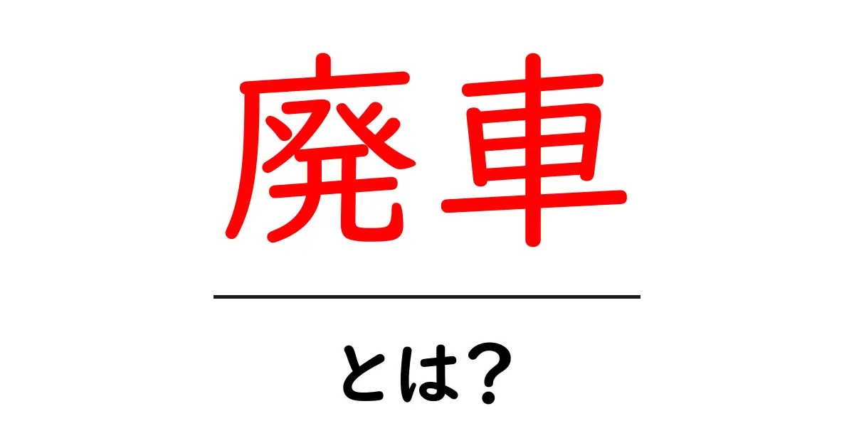 廃車・とは？初心者にもわかる基本ガイドと注意点共起語・同意語・対義語も併せて解説！