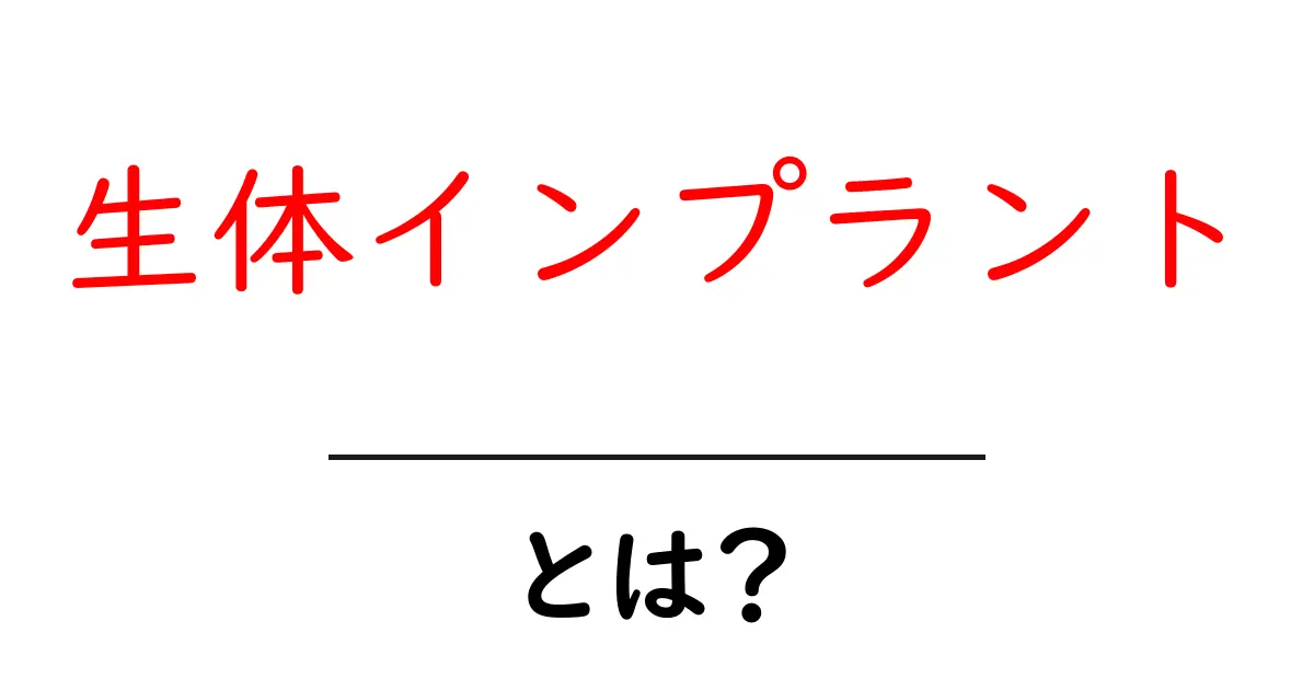生体インプラントとは?初心者でも分かる基本ガイド共起語・同意語・対義語も併せて解説!