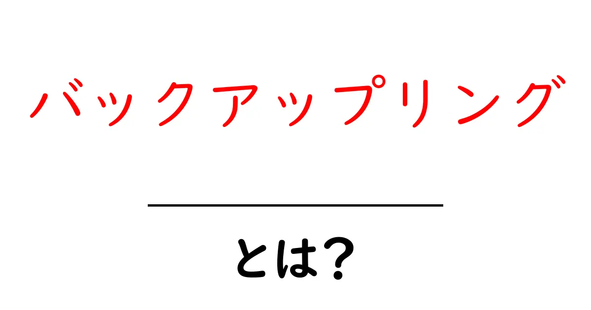 バックアップリングとは?初心者にも分かる基本と使い方を解説共起語・同意語・対義語も併せて解説!