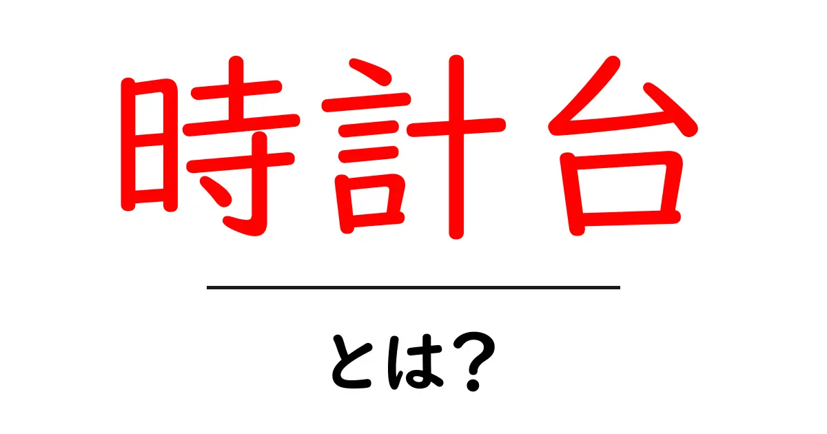 時計台・とは？ 基本をやさしく解く初心者ガイド共起語・同意語・対義語も併せて解説！